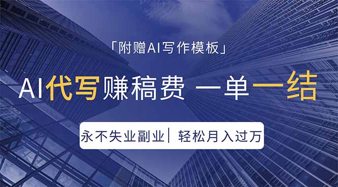 AI代写赚稿费，一单一结，永不失业副业，轻松月入过万【附AI写作模板】-皮皮网创