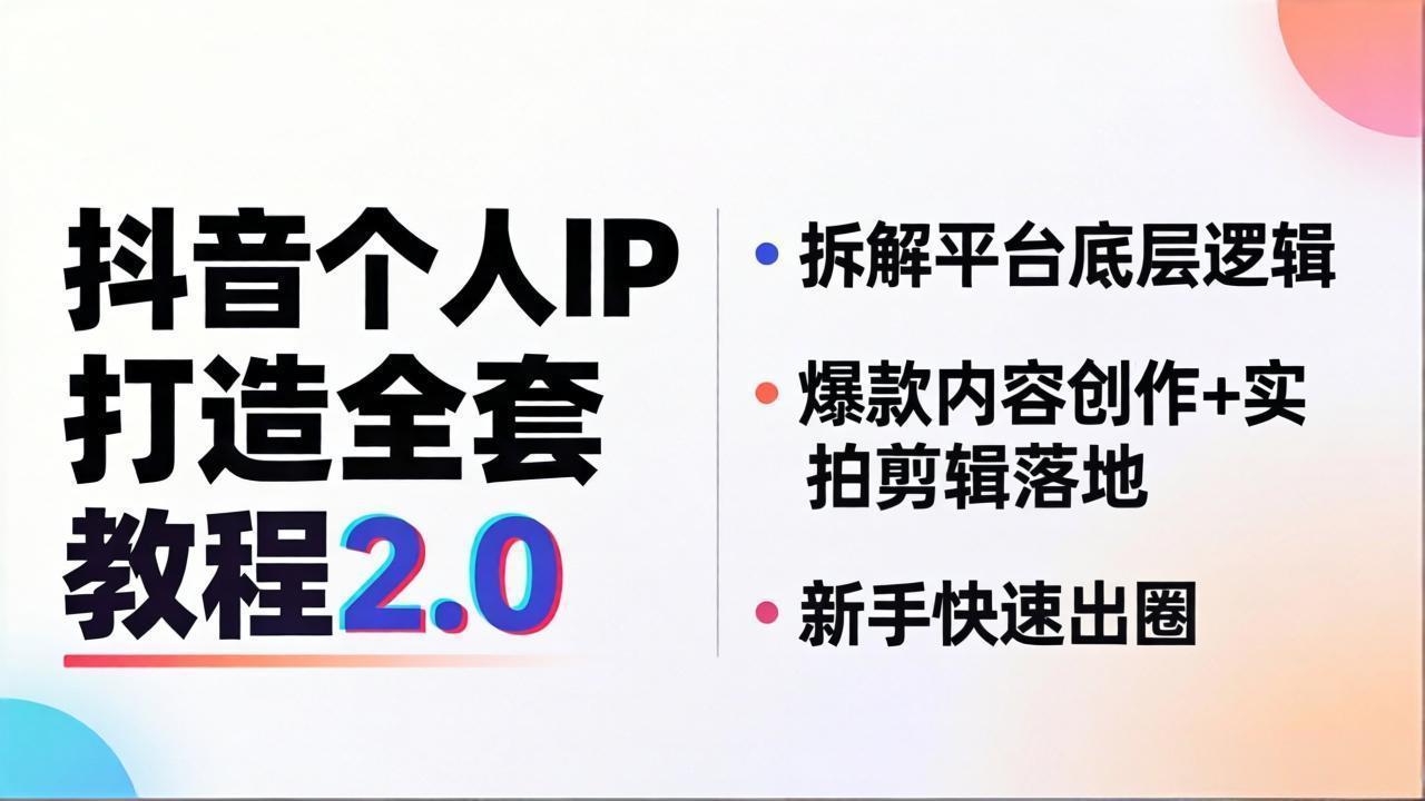 抖音个人IP打造全套教程2.0 拆解平台底层逻辑，爆款内容创作+实拍剪辑落地，新手快速出圈-皮皮网创