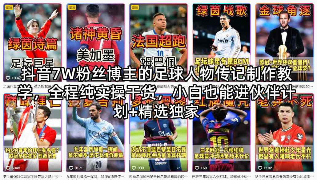 抖音7W粉丝博主的足球人物传记制作教学，全程纯实操干货，小白也能进伙伴计划+精选独家-皮皮网创