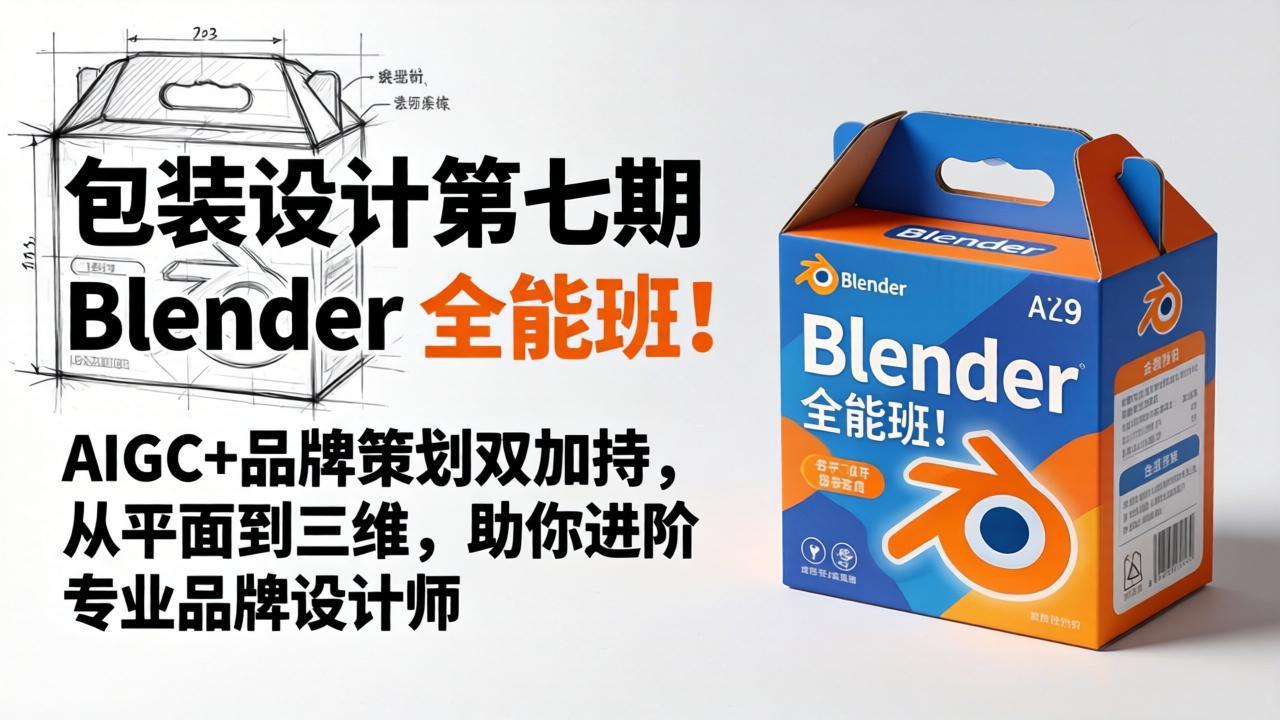 包装设计第七期 Blender 全能班！AIGC+品牌策划双加持，从平面到三维，助你进阶专业品牌设计师-皮皮网创