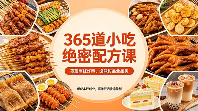 365道小吃绝密配方课：覆盖网红炸串、卤味甜品全品类，低成本轻创业，摆摊开店快速盈利-皮皮网创