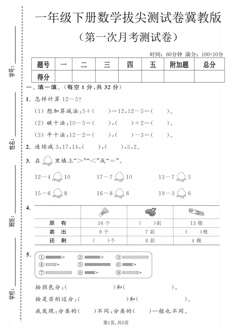 一年级下数学第一次月考拔尖测试卷《冀教版》-皮皮网创