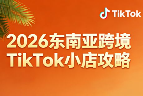 2026东南亚跨境TikTok小店攻略(更新4月)-皮皮网创