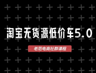 淘宝无货源价车5.0，​2026最新VIP淘宝无货源课程，1688代发，蓝海选品，零成本创业首选(更新26年4月24日)-皮皮网创