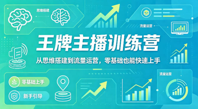 抖音王牌主播训练营，从思维搭建到流量运营，零基础也能快速上手-皮皮网创