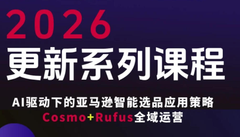跨境亚马逊FBA系统课程，AI驱动下的亚马逊智能选品应用策略Cosmo+Rufus全域运营(更新26年4月)-皮皮网创