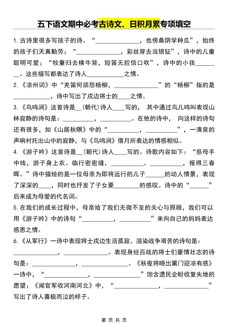 五年级下语文期中必考古诗文、日积月累专项填空-皮皮网创