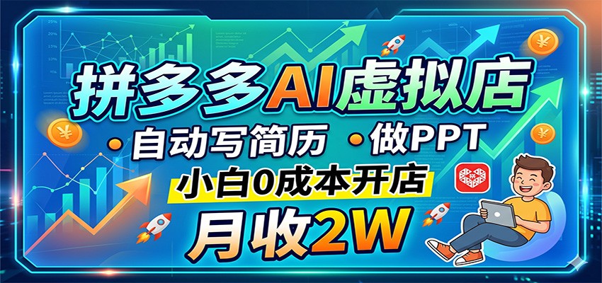 拼多多AI虚拟店，自动写简历做PPT，小白0成本开店，月收2W稳如狗-皮皮网创