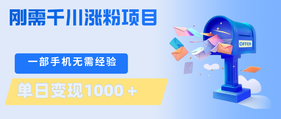 刚需千川涨粉项目，一部手机无需技术，单日变现1000＋当天做当天见收益-皮皮网创
