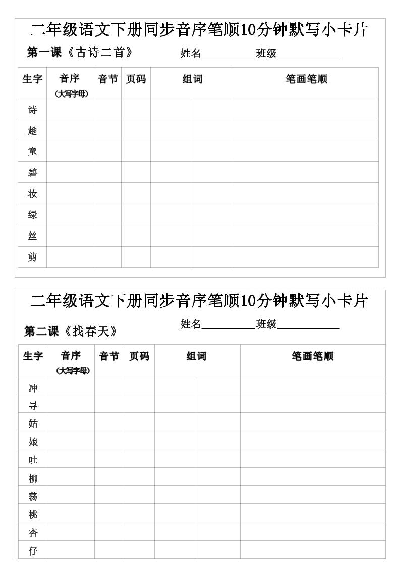 二年级下语文生字音序音节页码组词笔顺练习-皮皮网创