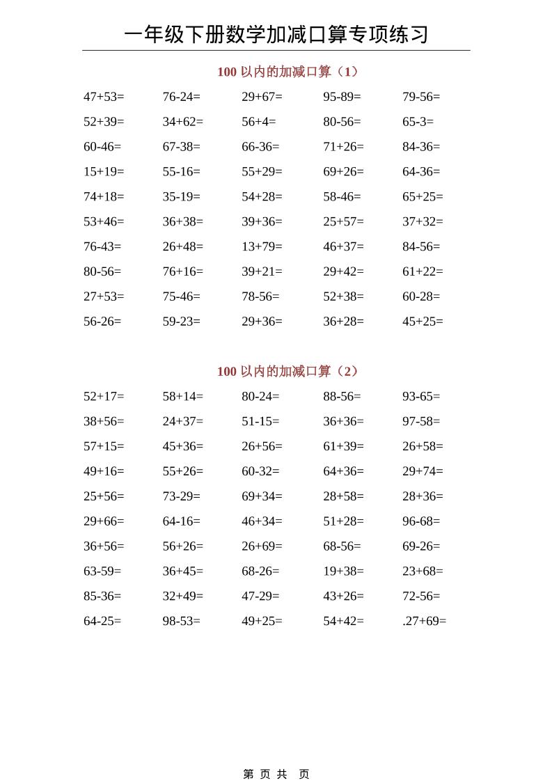 一年级下数学100以内加减口算专项练习-皮皮网创