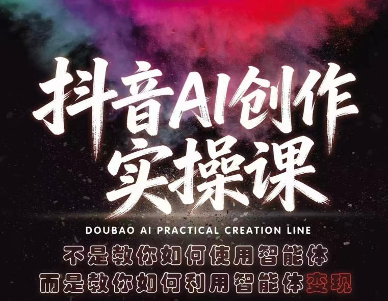 抖音AI创作实操课，不是教你如何使用智能体而是教你如何利用智能体查现-皮皮网创