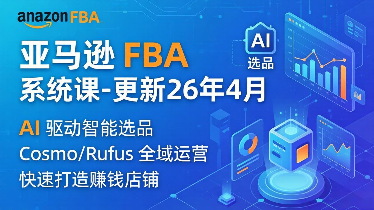 亚马逊 FBA 系统课程(更新26年4月-皮皮网创