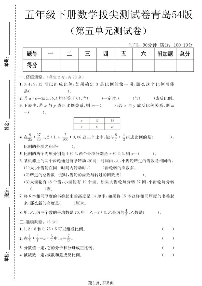 五年级下数学第五单元拔尖测试卷《青岛五四版》-皮皮网创