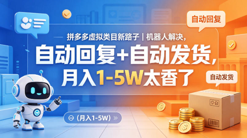 拼多多虚拟类目新路子｜机器人解决，自动回复+自动发货，月入1-5W太香了【揭秘】-皮皮网创