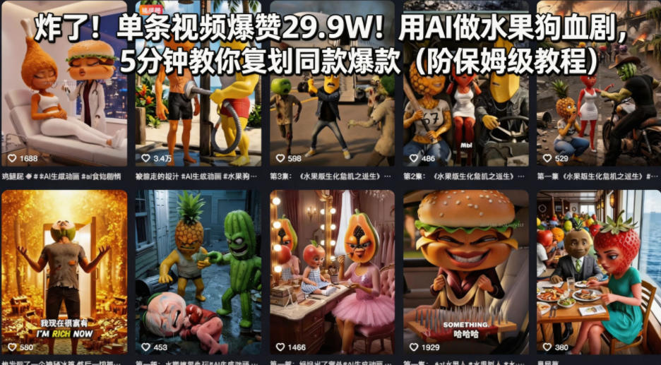 炸了！单条视频爆赞29.9W！用AI做水果狗血剧，5分钟教你复刻同款爆款(附保姆级教程)-皮皮网创
