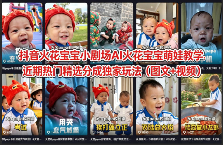 抖音火花宝宝小剧场AI火花宝宝萌娃教学，近期热门精选分成独家玩法(图文+视频)-皮皮网创