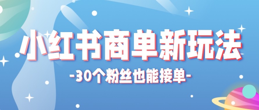 合新手小白操作的小红书商单新玩法，低粉丝也能接单，一个月接三单赚了150+！-皮皮网创