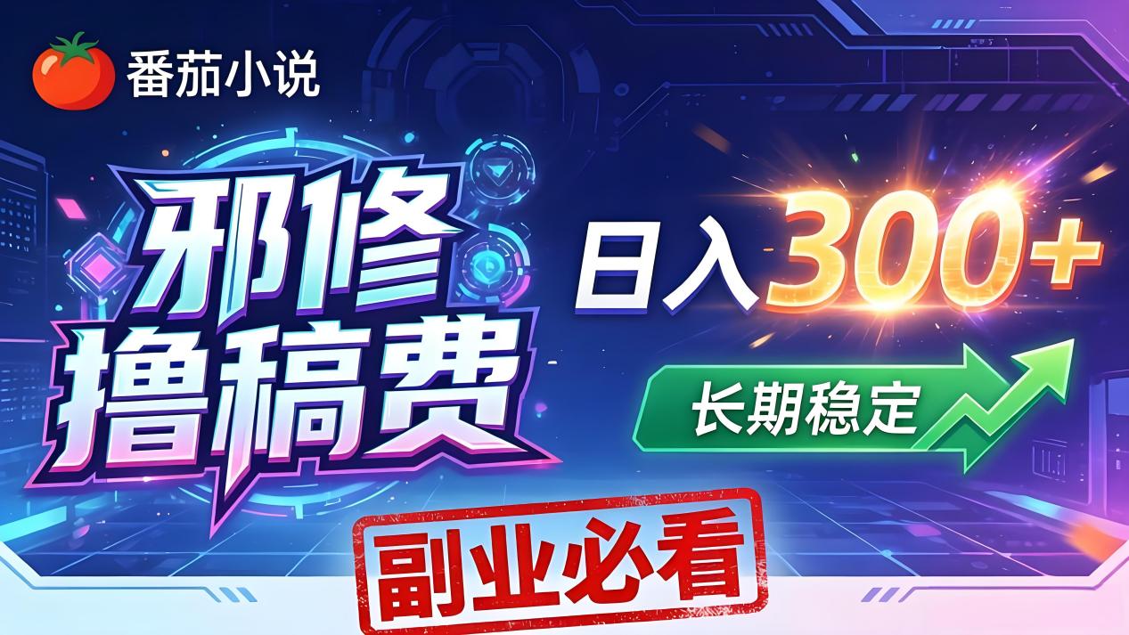 番茄邪修撸稿费，日入300+，每天 20 分钟！0 门槛躺赚，小白副业首选！-皮皮网创