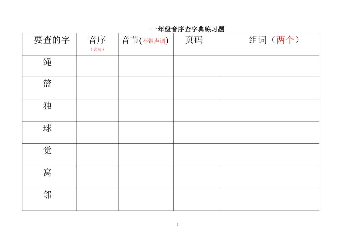 一年级下语文音序查字典练习题-皮皮网创