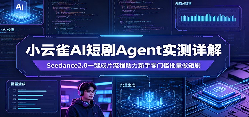 小云雀AI短剧Agent实测详解：Seedance2.0一键成片流程助力新手零门槛批量做短剧-皮皮网创