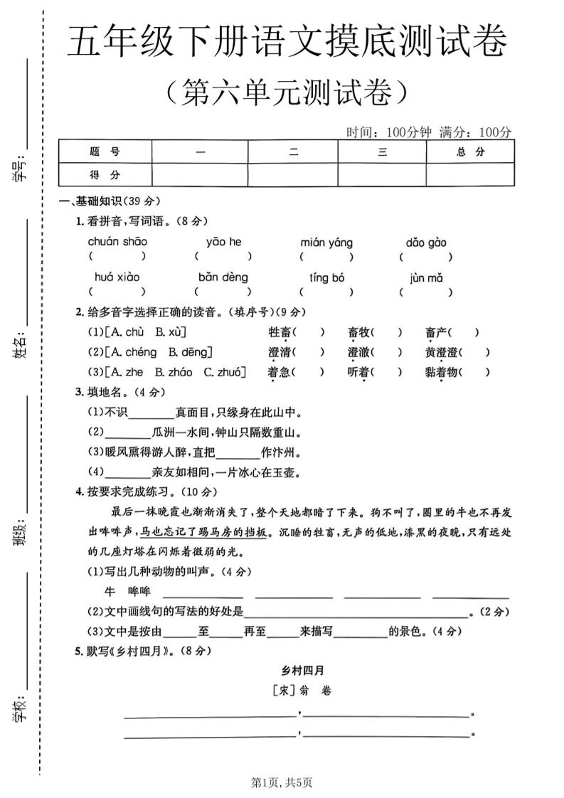五年级下语文第六单元摸底测试卷-皮皮网创