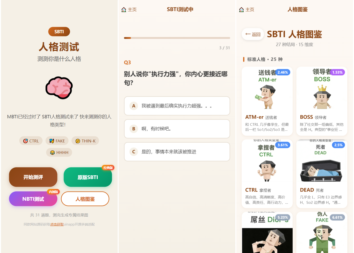 SBTI 多类型性格测试小程序源码/朋友圈最火性格测试源码 前端uniapp-皮皮网创