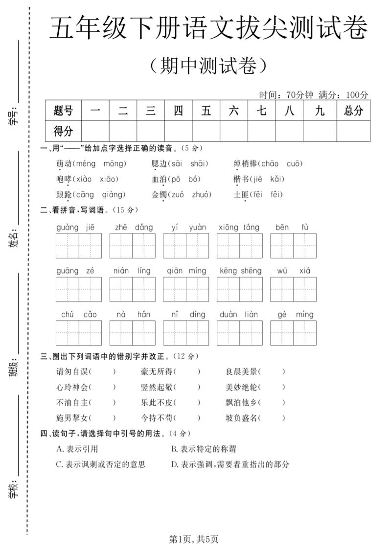 五年级下语文期中拔尖测试卷(2)-皮皮网创