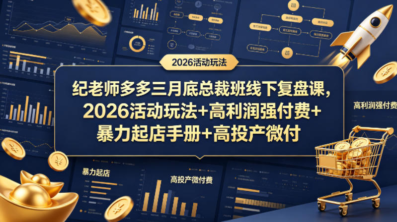 纪老师多多三月底总裁班线下复盘课，2026活动玩法+高利润强付费+暴力起店手册+高投产微付费-皮皮网创