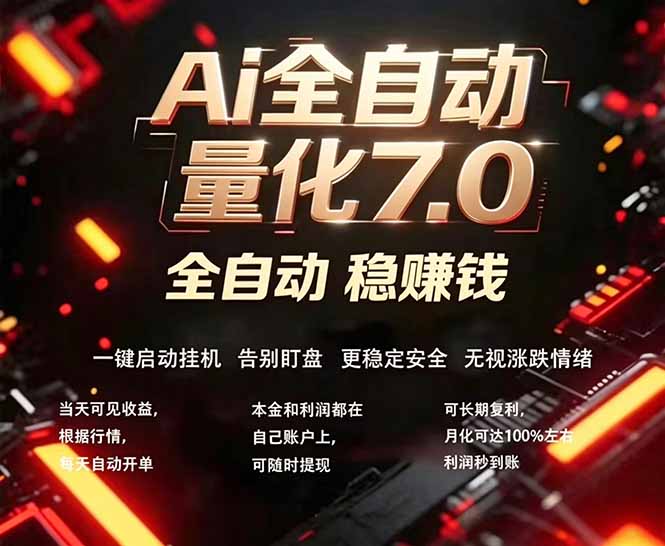 全新AI量化交易助手7.0，新手也能轻松上手！ 24小时自动运行，日入1000+-皮皮网创