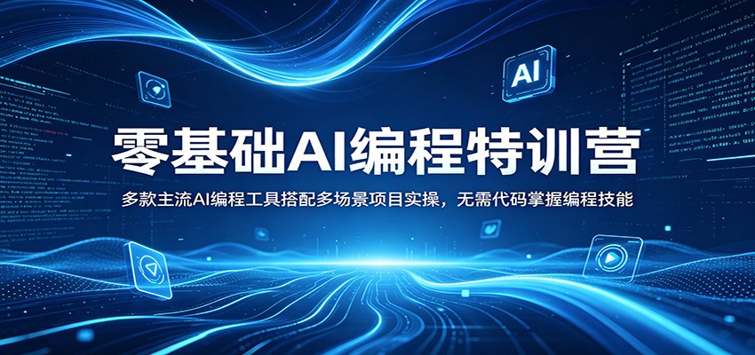 零基础AI编程特训营：多款主流AI编程工具搭配多场景项目实操，无需代码掌握编程技能-皮皮网创