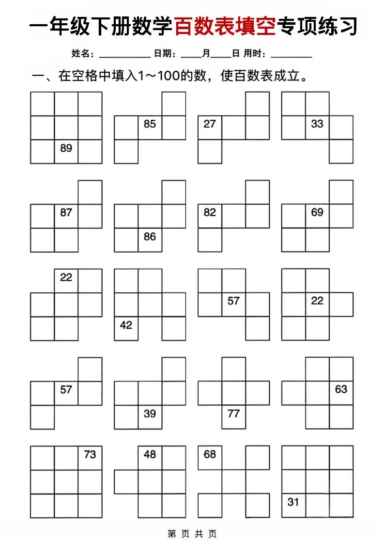 一年级下数学百数表填空专项练习-皮皮网创