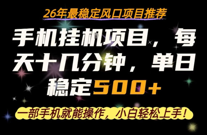 一部手机就可以操作，每天十几分钟，轻松日入500+，26年最稳定风口项目【揭秘】-皮皮网创