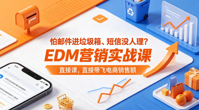 怕邮件进垃圾箱、短信没人理？EDM营销实战课，直接带飞电商销售额【原创双语字幕】-皮皮网创