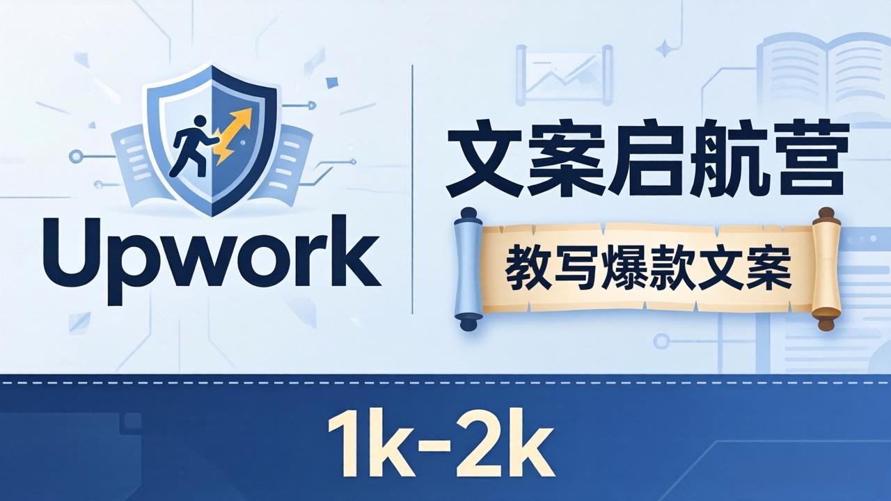 文案小白也能赚？《文案启航营》教写爆款文案，月入 1k-2k，还避开 Upwork 内卷！-皮皮网创