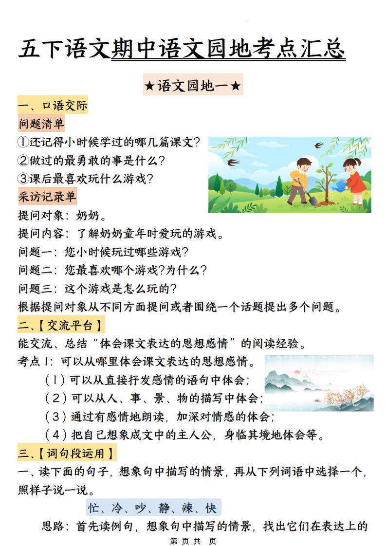 五年级下语文期中园地考点汇总-皮皮网创