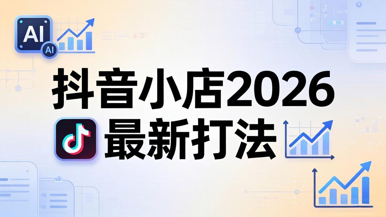 抖音小店2026最新打法-更新2026：从入驻到爆款裂变，李老师拆解拼上抖+1688铺货全流程-皮皮网创