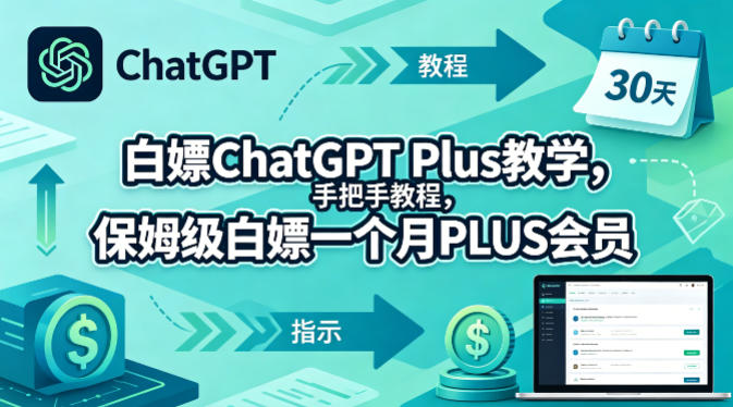 白嫖ChatGPT Plus教学，手把手教程，保姆级白嫖一个月PLUS会员-皮皮网创