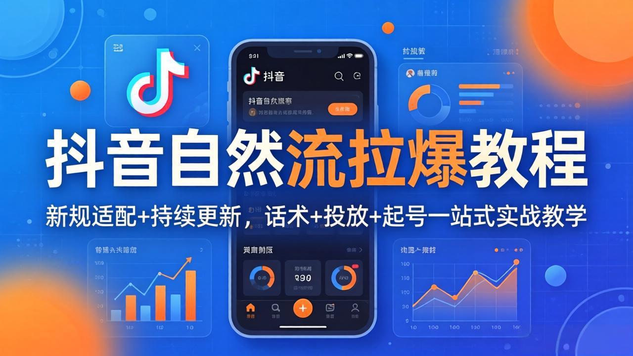 抖音自然流拉爆教程：新规适配+持续更新，话术+投放+起号一站式实战教学(更新26年4月27-皮皮网创