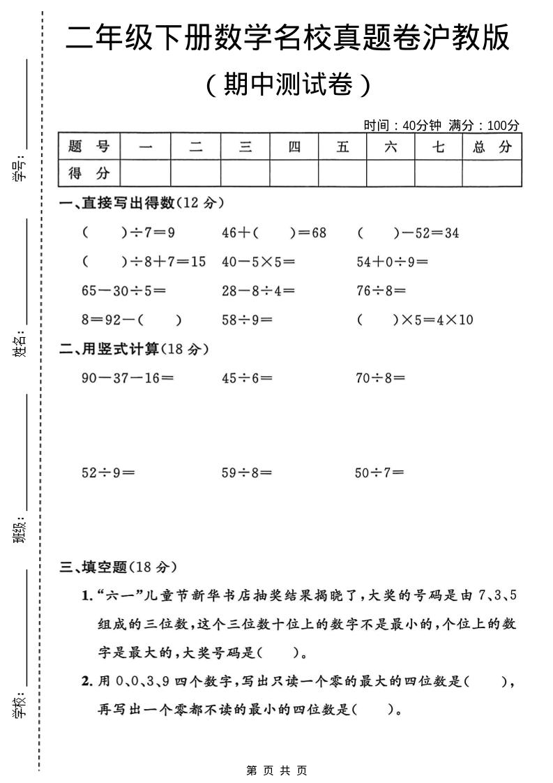 二年级下数学期中名校真题卷《沪教版》-皮皮网创