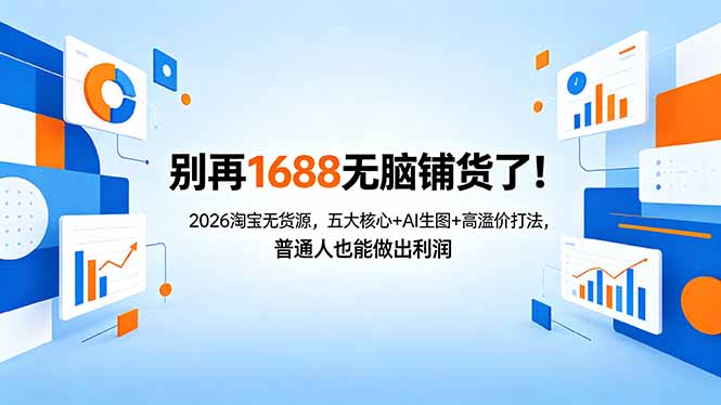 别再1688无脑铺货了！2026淘宝无货源，五大核心+AI生图+高溢价打法，普通人也能做出利润-皮皮网创