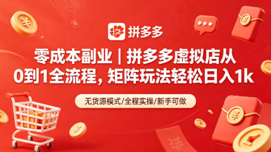 零成本副业｜拼多多虚拟店从0到1全流程，矩阵玩法轻松日入1k-皮皮网创