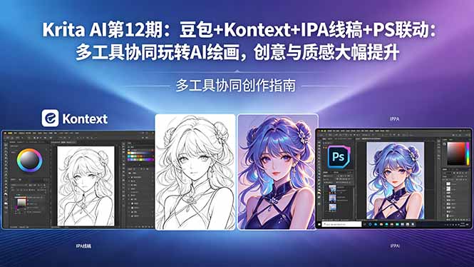 Krita AI第12期：豆包+Kontext+IPA线稿+PS联动：多工具协同玩转AI绘画，创意与质感大幅提升-皮皮网创