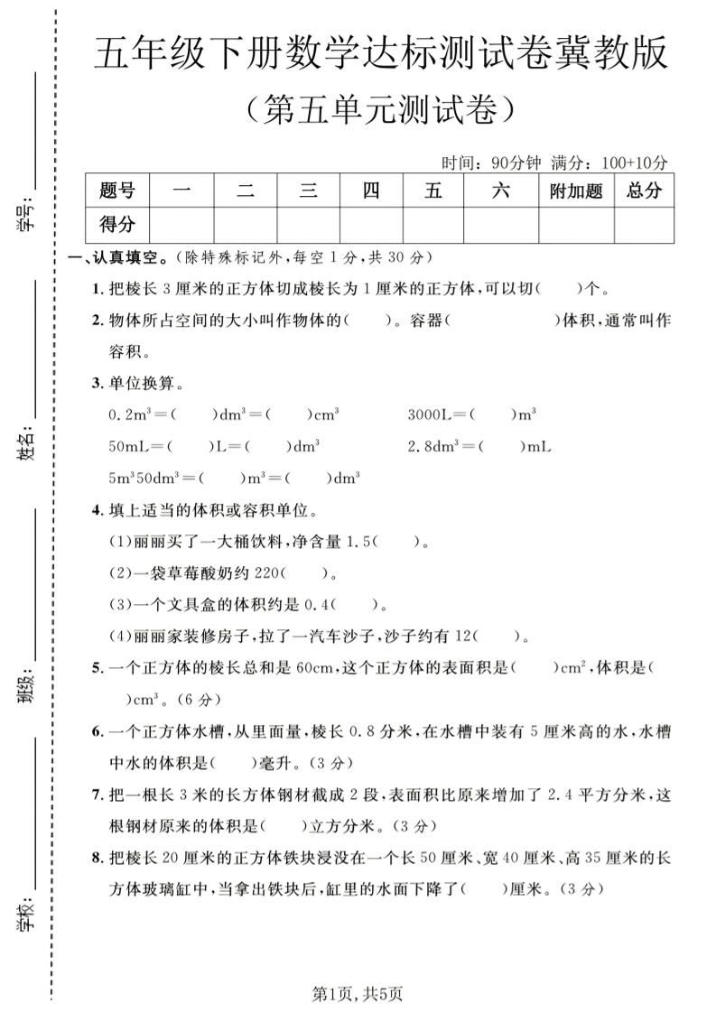五年级下数学第五单元达标测试卷《冀教版》-皮皮网创