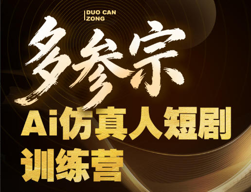 多参宗Ai仿真人短剧训练营第四期，全流程落地，新手也能做爆款短剧，稳稳抓住风口红利-皮皮网创