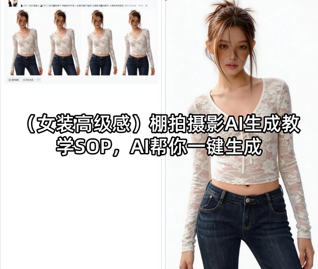 (女装高级感)棚拍摄影AI生成教学SOP，AI帮你一键生成-皮皮网创