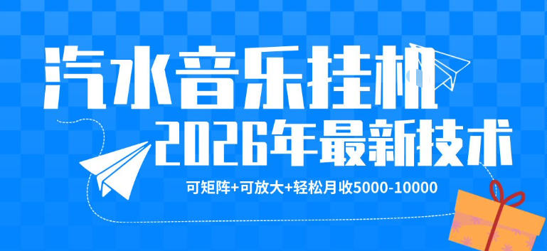 【汽水音乐挂G】26年最新玩法，可矩阵放大，月收5k-1W，独家技术，非常稳定【揭秘】-皮皮网创