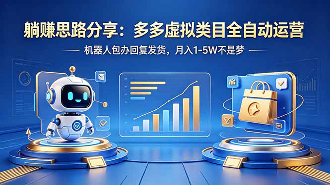 躺赚思路分享：多多虚拟类目全自动运营，机器人包办回复发货，月入 1-5W 不是梦-皮皮网创