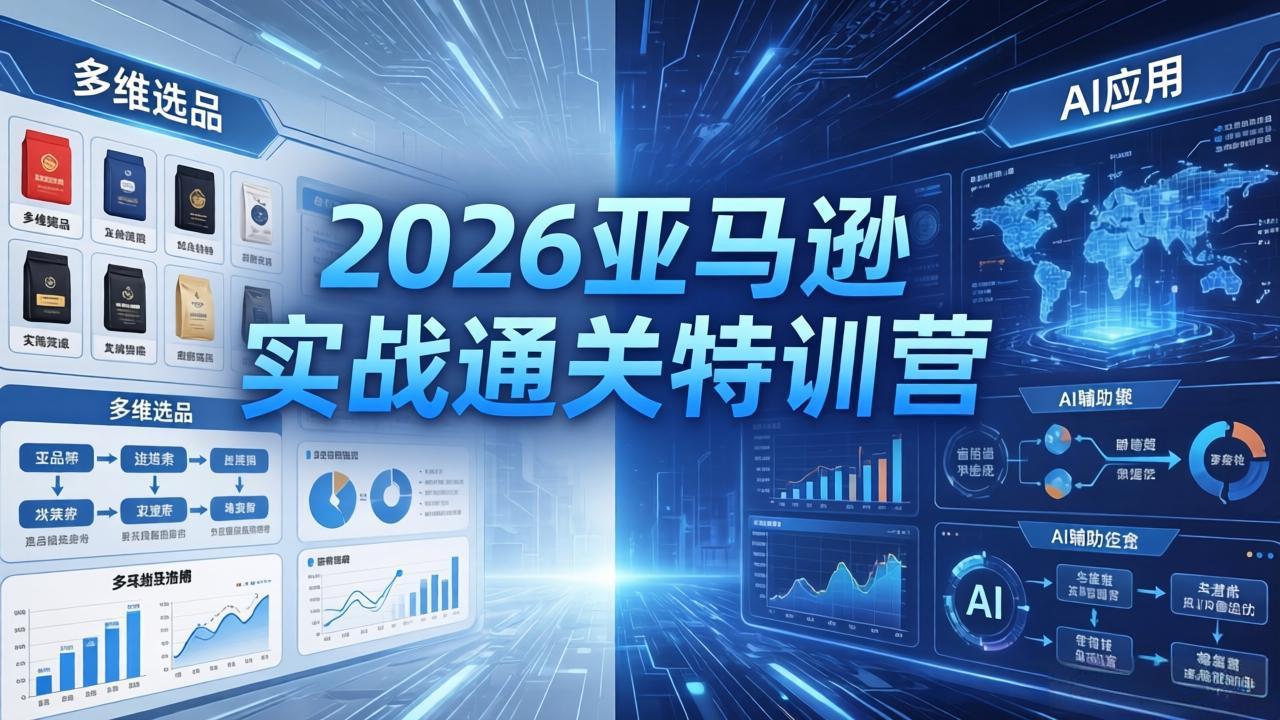 2026亚马逊实战通关特训营-26年4月30更新，多维选品+渐进式打法+AI应用，从0到1打造盈利店铺-皮皮网创