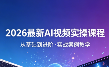 2026最新AI视频实操课程(更新4月)-皮皮网创